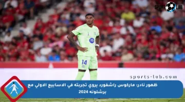 ظهور نادر: ماركوس راشفورد يروي تجربته في الأسابيع الأولى مع برشلونة 2024
